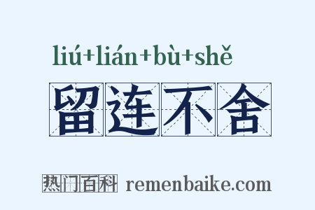 留连不舍是什么意思的图片